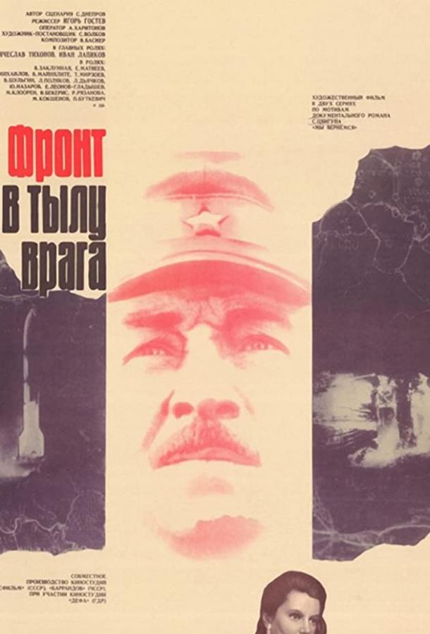 Фронт в тылу врага (1981) онлайн бесплатно