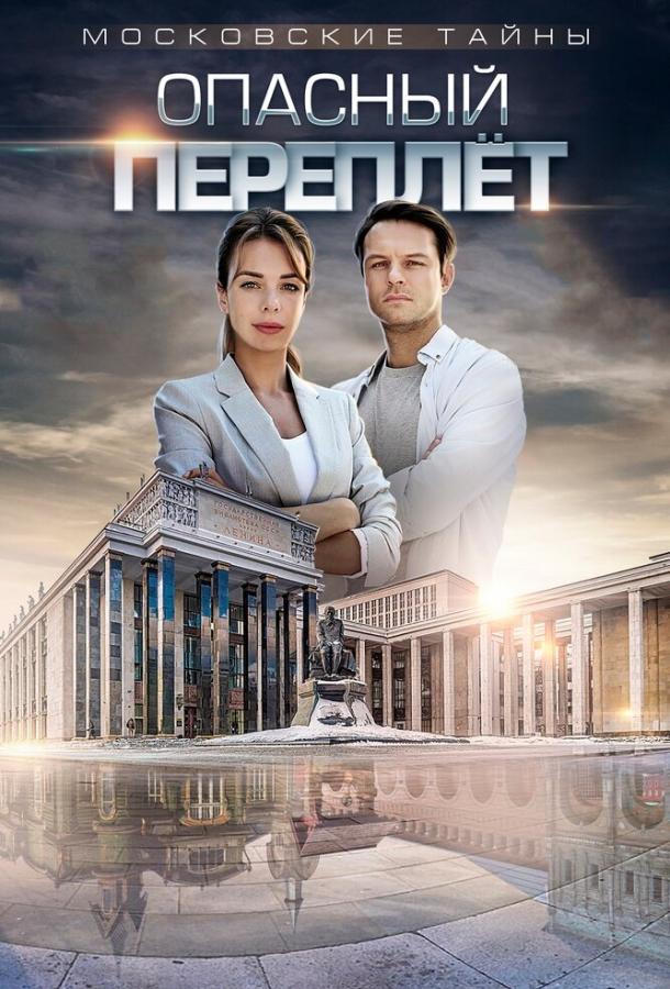 Московские тайны. Опасный переплет (2018) онлайн бесплатно