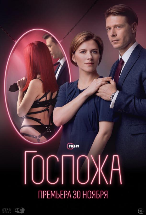 Госпожа (2023) онлайн бесплатно