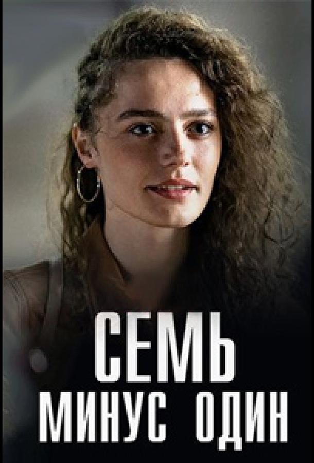 Семь минус один (2023) онлайн бесплатно