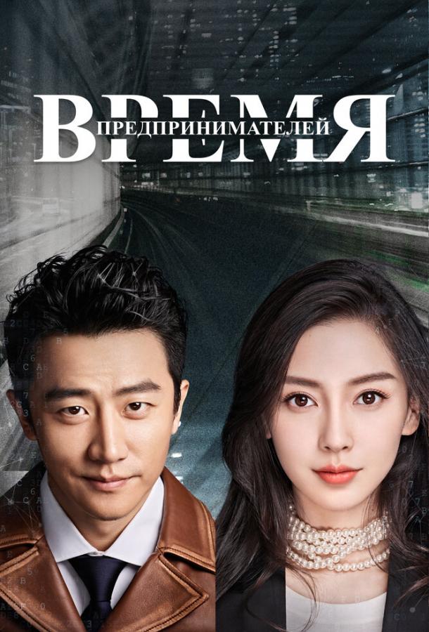 Время предпринимателей (2018) онлайн бесплатно