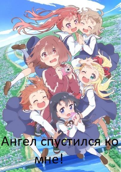 Ангел спустился ко мне! (2019) онлайн бесплатно