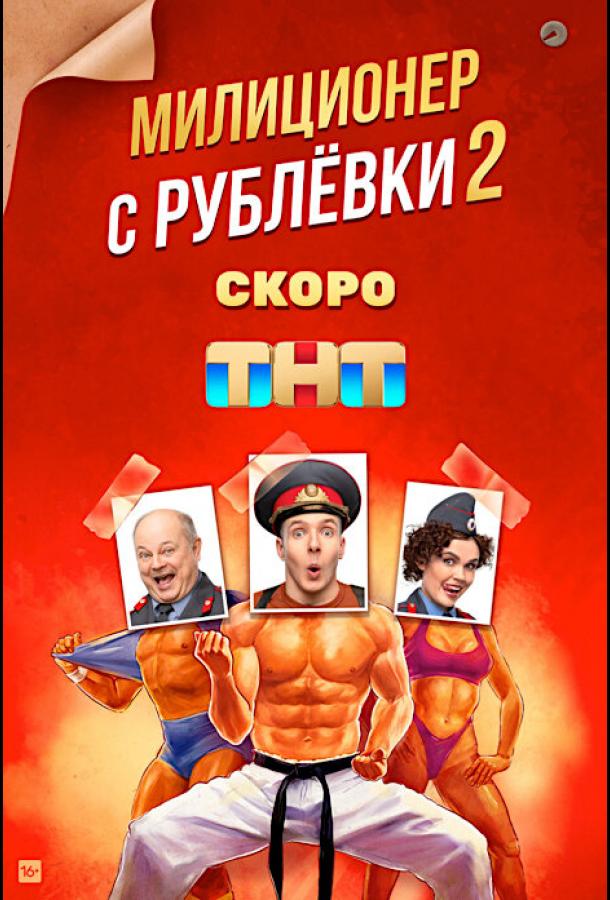 Милиционер с Рублёвки (2020) онлайн бесплатно
