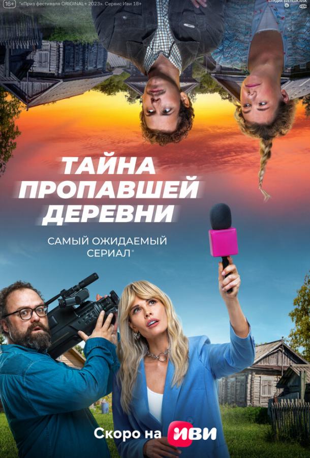 Тайна пропавшей деревни (2022) онлайн бесплатно