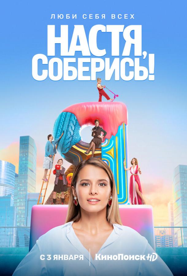 Настя, соберись! (2021) онлайн бесплатно