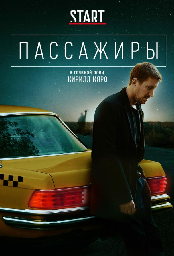 Пассажиры (2020) онлайн бесплатно