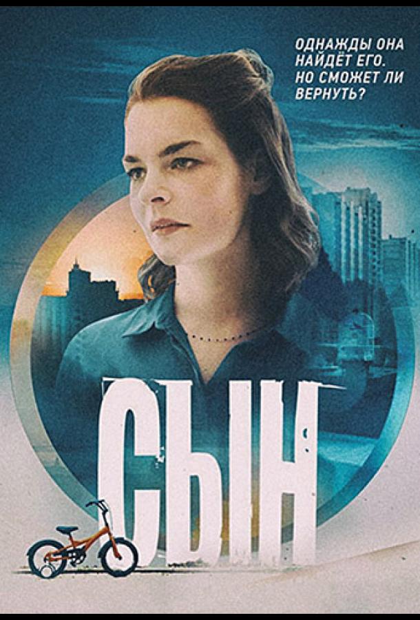 Сын (2021) онлайн бесплатно