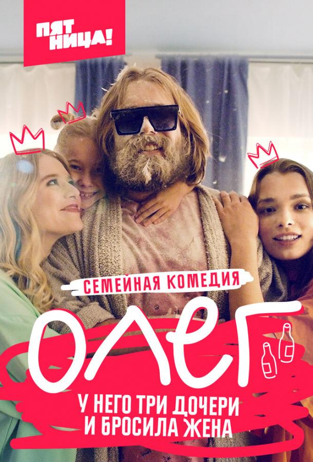 Олег (2021) онлайн бесплатно