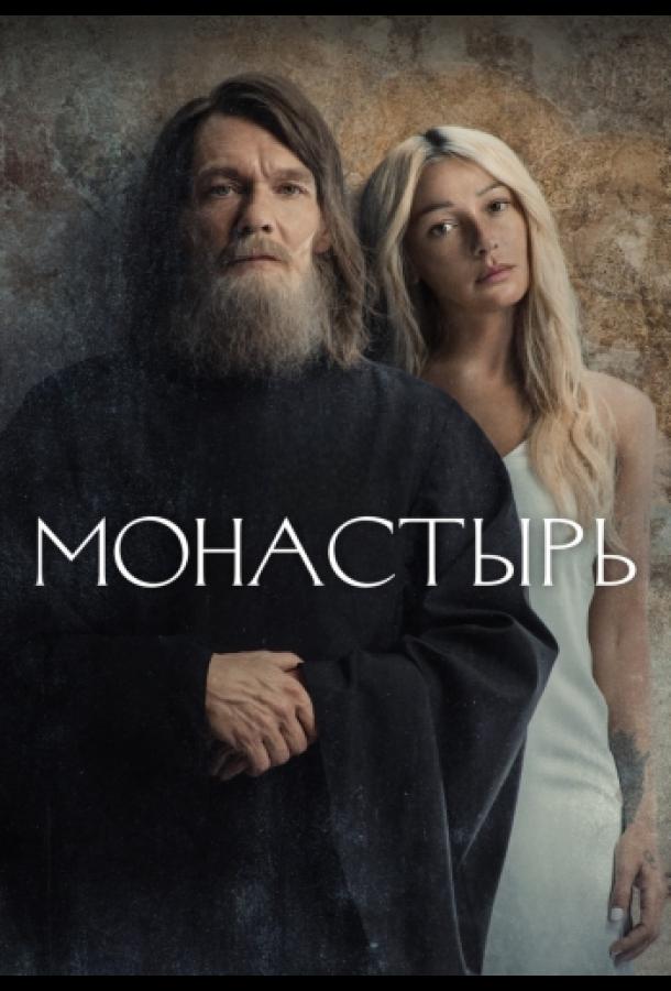 Монастырь (2022) онлайн бесплатно