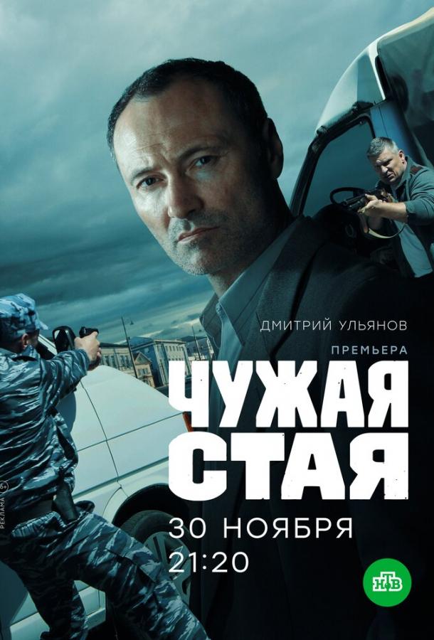 Чужая стая (2020) онлайн бесплатно