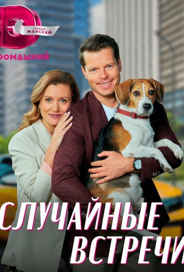 Случайные встречи (2023) онлайн бесплатно