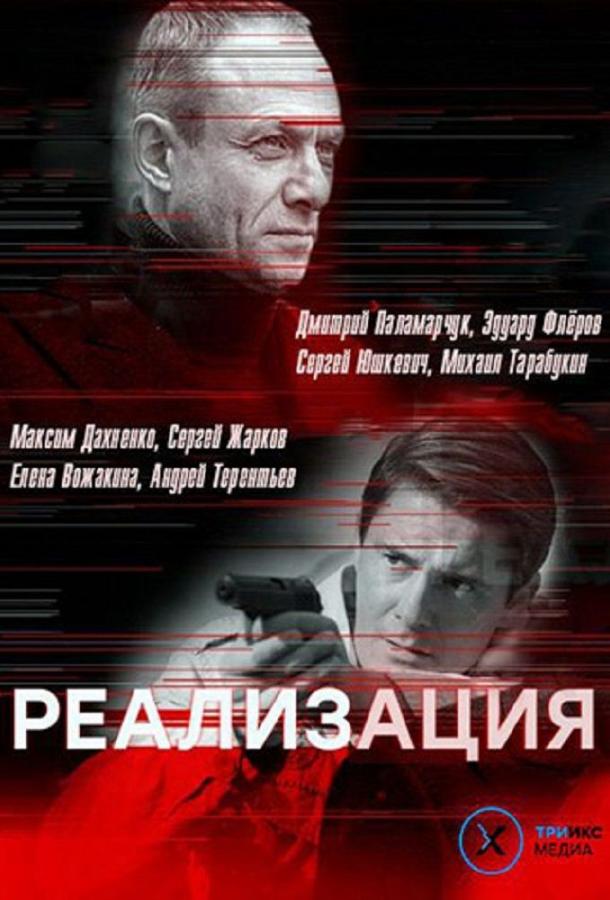 Реализация (2019) онлайн бесплатно