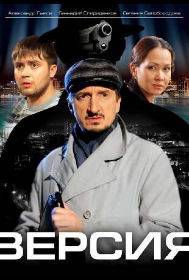 Версия (2009) онлайн бесплатно