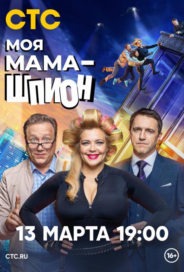Моя мама - шпион (2022) онлайн бесплатно
