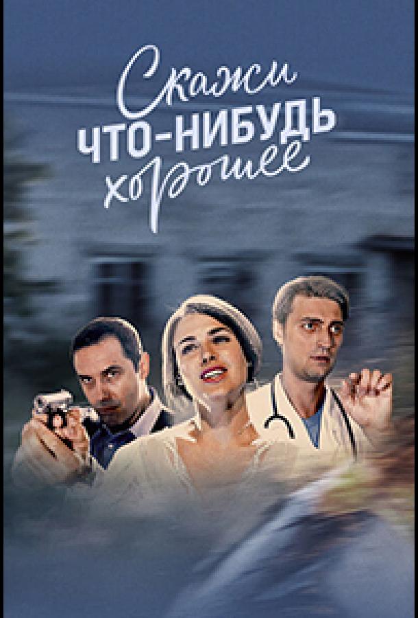 Скажи что-нибудь хорошее (2019)