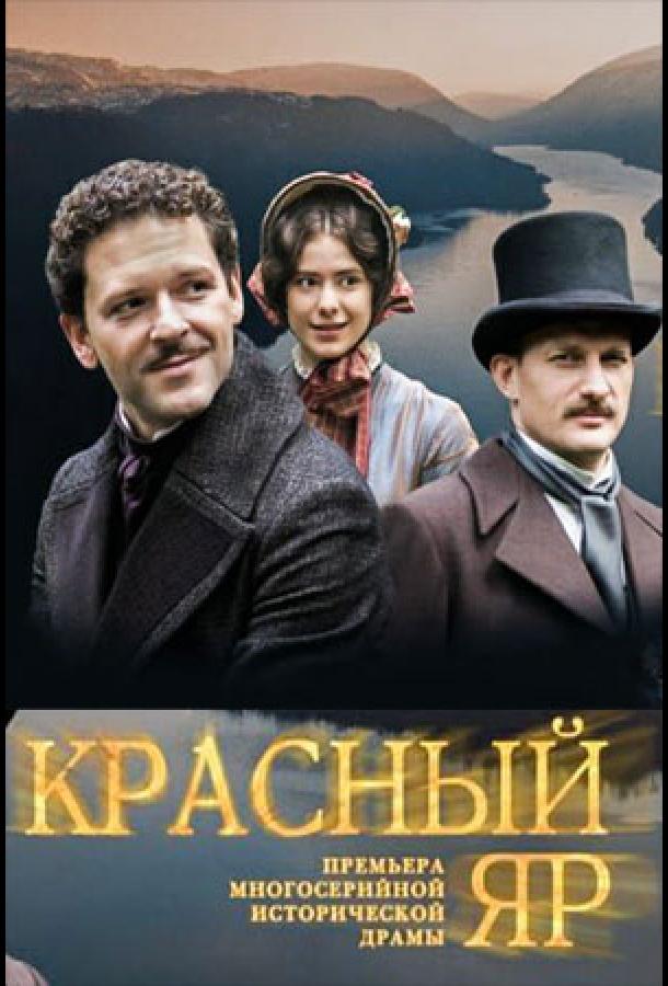 Красный Яр (2022) онлайн бесплатно