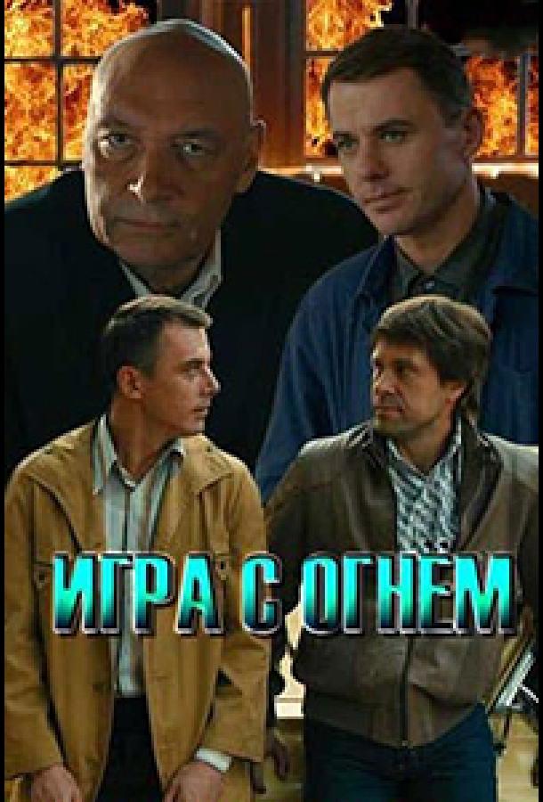 Игра с огнём (2021) онлайн бесплатно