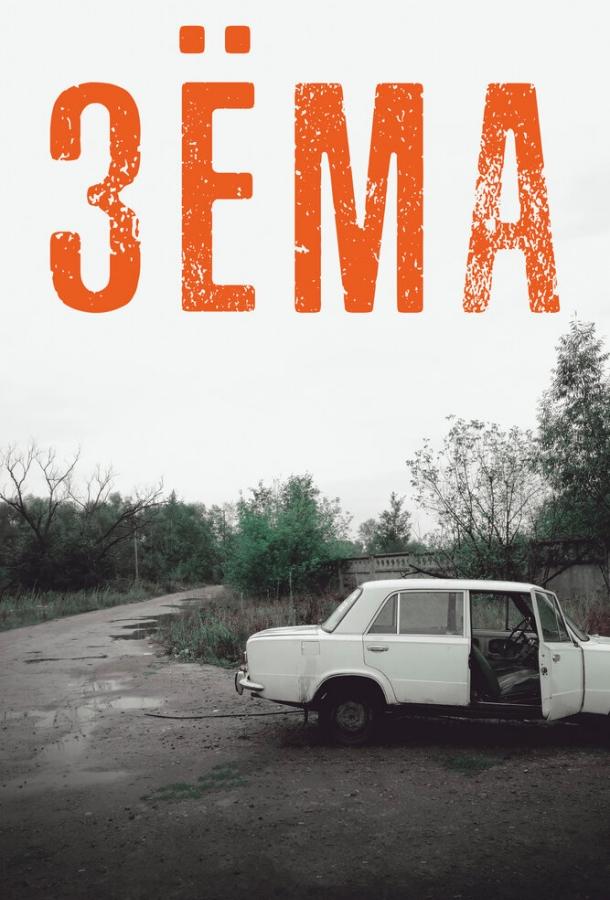 Зёма (2017) онлайн бесплатно