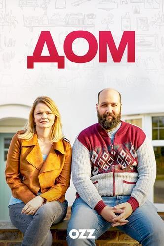 Дом (2019) онлайн бесплатно