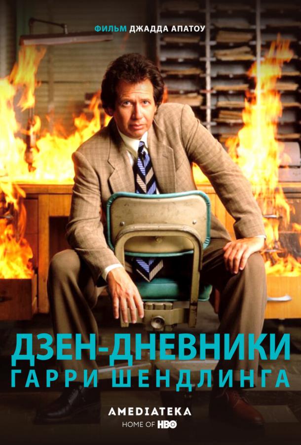 Дзен-дневники Гарри Шендлинга (2018) онлайн бесплатно