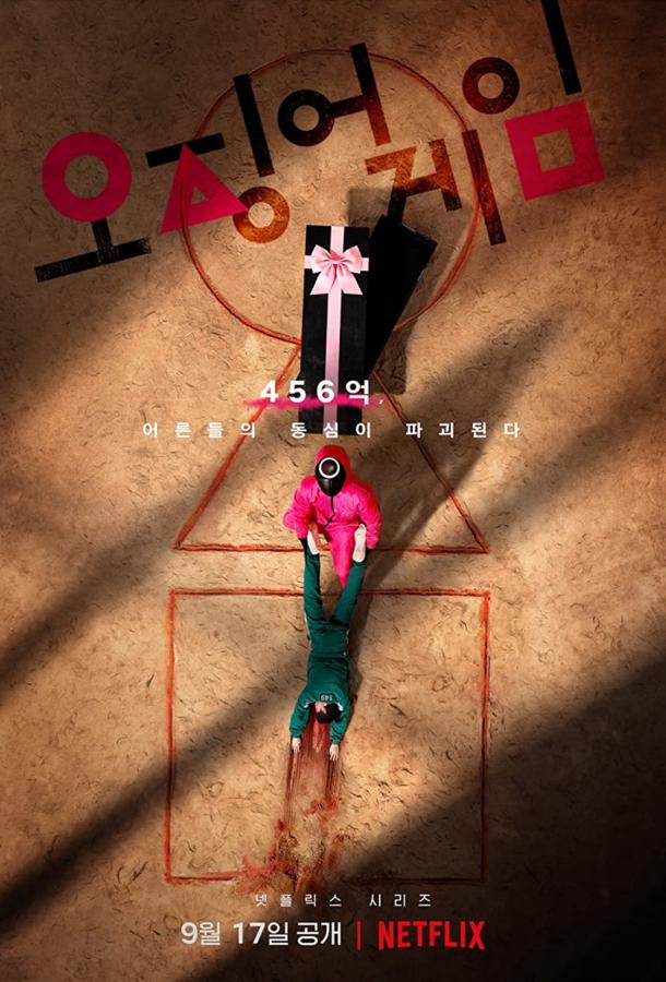 Игра в кальмара (2021) онлайн бесплатно