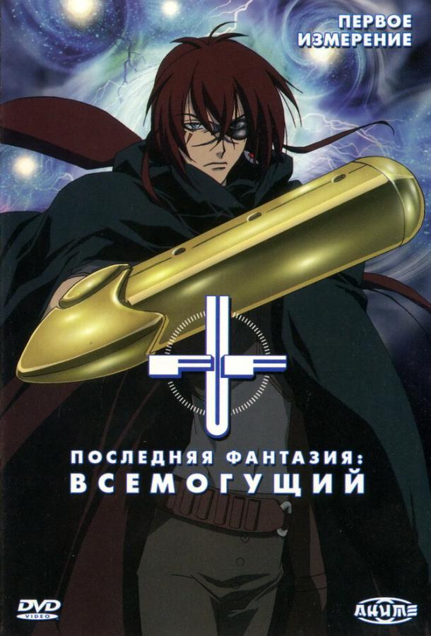 Последняя фантазия: Всемогущий (2001) онлайн бесплатно