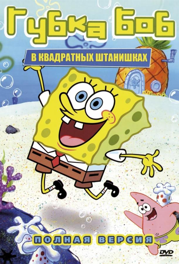 Губка Боб квадратные штаны (1999) онлайн бесплатно