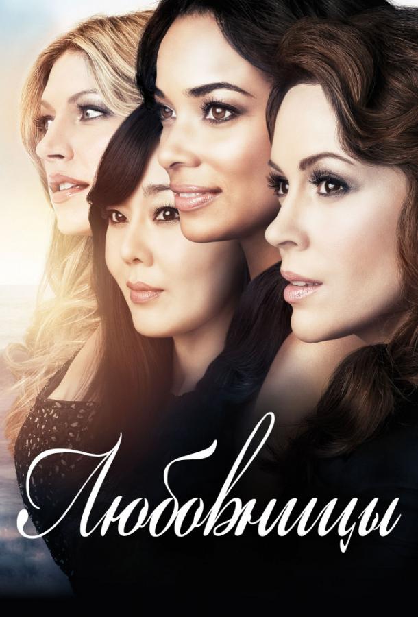 Любовницы (2013) онлайн бесплатно