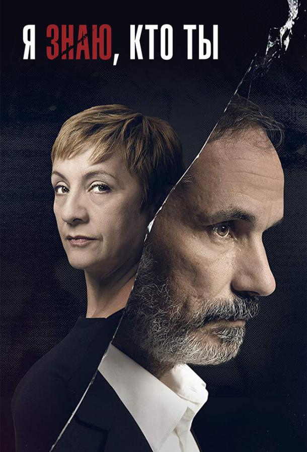 Я знаю, кто ты (2017) онлайн бесплатно