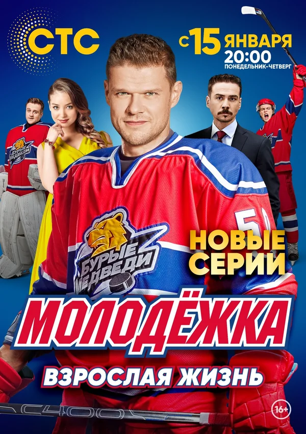 Молодёжка. Взрослая жизнь (2017) онлайн бесплатно