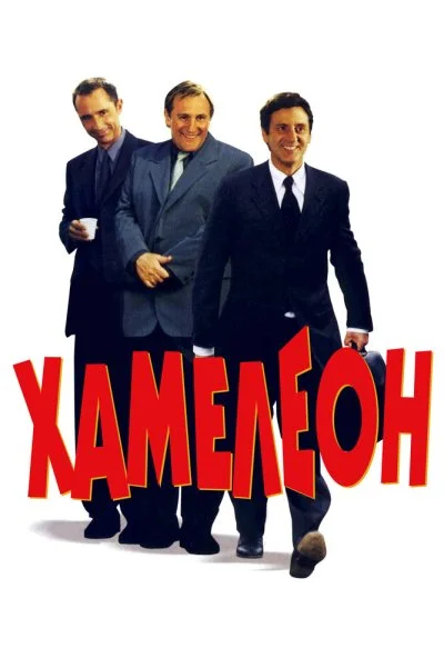 Хамелеон (2001) онлайн бесплатно