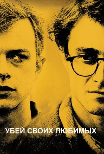 Убей своих любимых (2013) онлайн бесплатно
