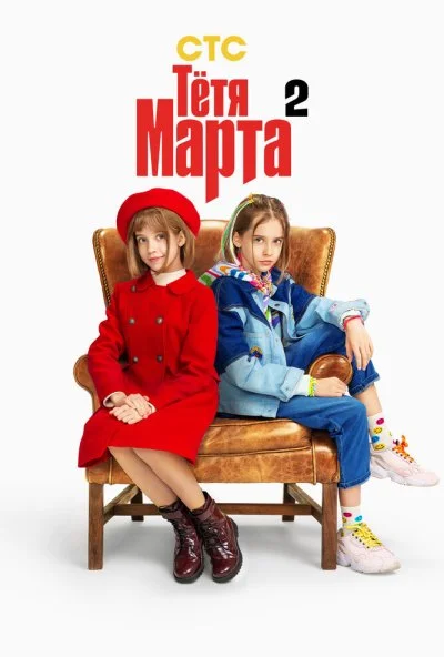 Тётя Марта (2022) онлайн бесплатно