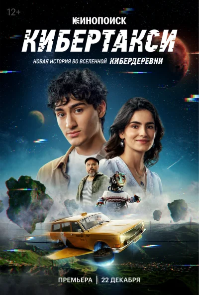 Кибертакси (2024) онлайн бесплатно