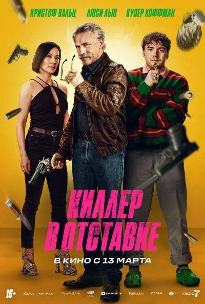 Киллер в отставке (2025) онлайн бесплатно