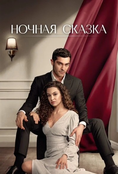 Ночная сказка (2024) онлайн бесплатно