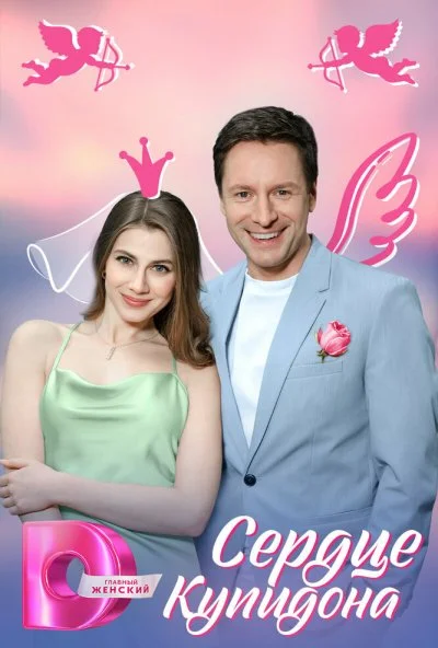 Сердце Купидона (2024) онлайн бесплатно