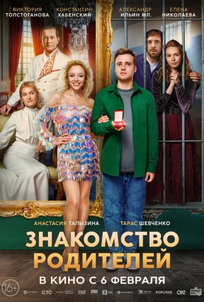 Знакомство родителей (2024) онлайн бесплатно