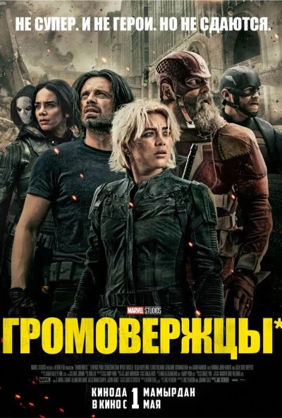 Громовержцы* (2025) онлайн бесплатно