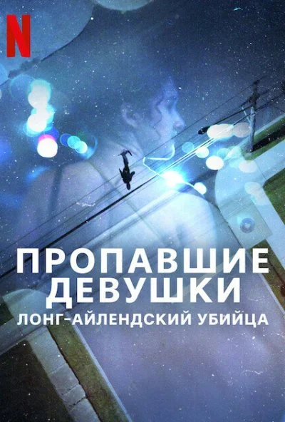 Пропавшие девушки: Лонг-айлендский убийца (2025) онлайн бесплатно