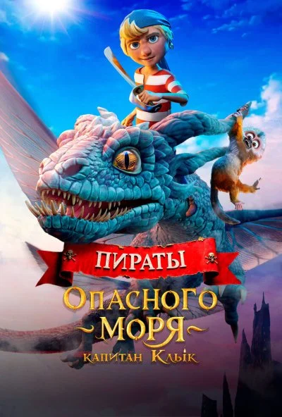 Пираты опасного моря: Капитан Клык (2025) онлайн бесплатно