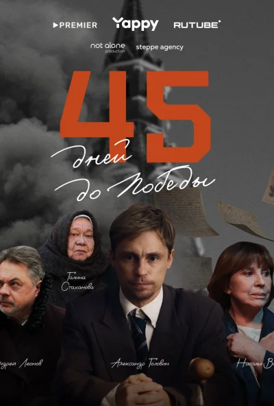 45 дней до победы (2025) онлайн бесплатно