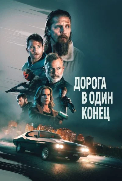 Дорога в один конец (2023) онлайн бесплатно