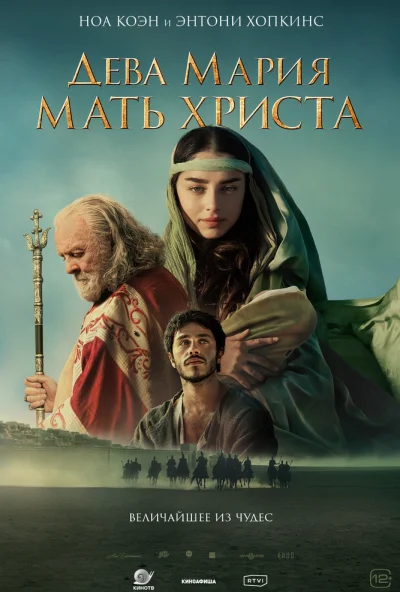 Дева Мария: Мать Христа (2024) онлайн бесплатно