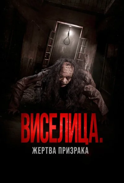 Виселица. Жертва призрака (2023) онлайн бесплатно