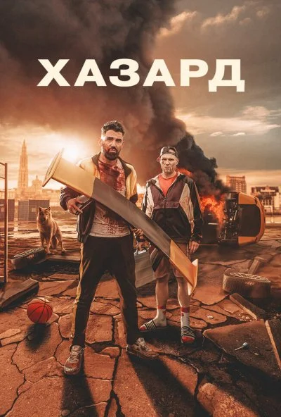 Хазард (2022) онлайн бесплатно