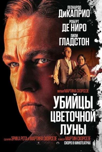 Убийцы цветочной луны (2023) онлайн бесплатно