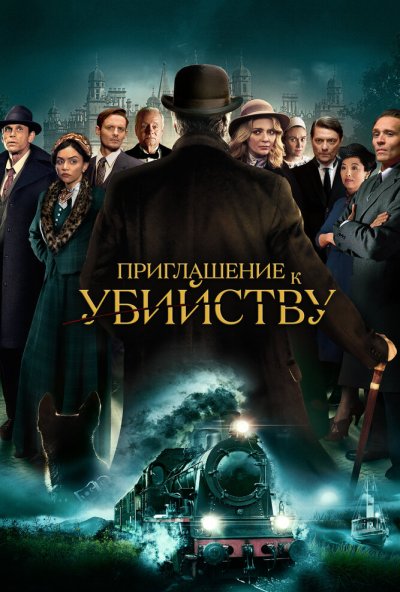 Приглашение к убийству (2022) онлайн бесплатно
