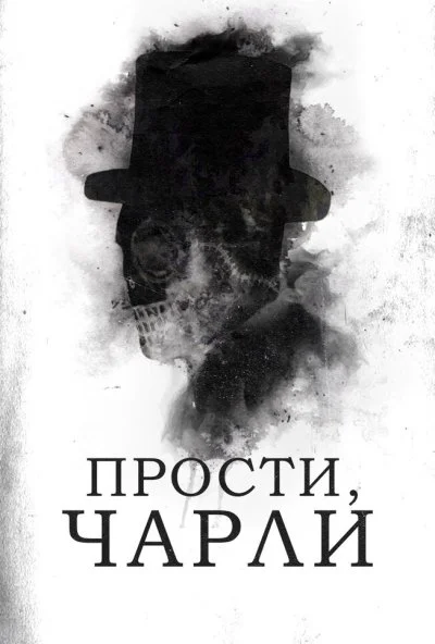 Прости, Чарли (2023) онлайн бесплатно