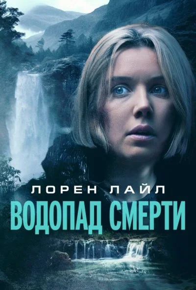Водопад смерти (2023) онлайн бесплатно